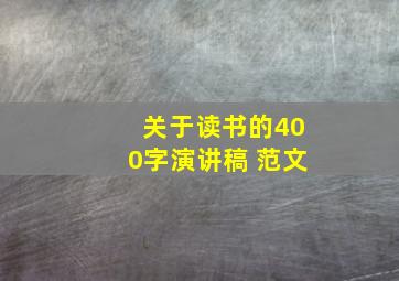 关于读书的400字演讲稿 范文